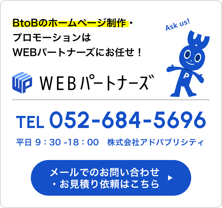 ウェブのことならウェブパートナーズ！お問い合わせ・お見積りフォームはこちら
