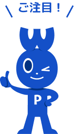 注目！