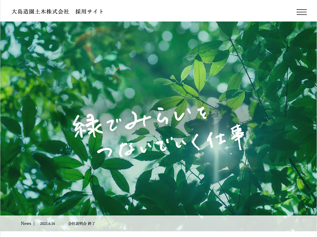 Webパートナーズ制作実績　　大島造園土木株式会社様様リクルートサイト