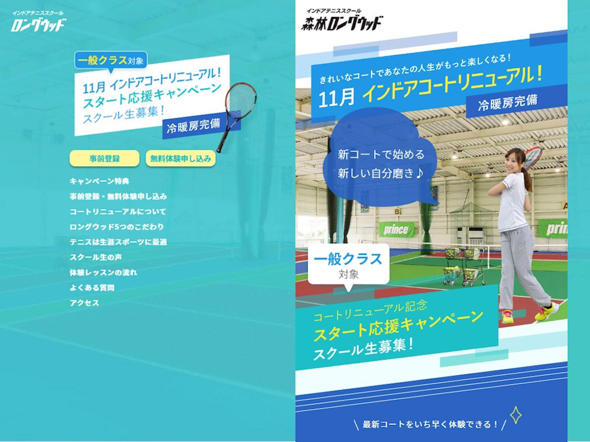 Webパートナーズ制作実績　ロングウッドスポーツ株式会社様ランディングページ