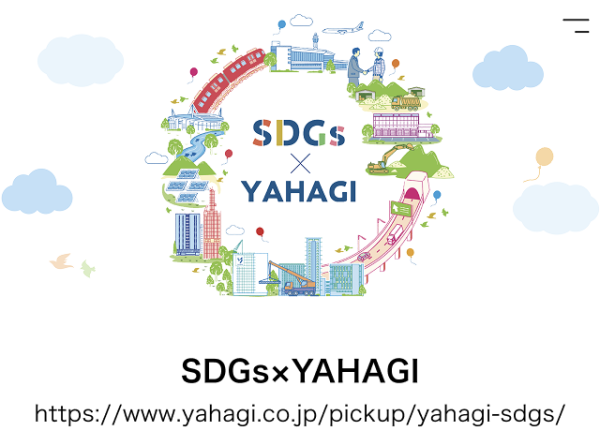 矢作建設工業様　SDGS