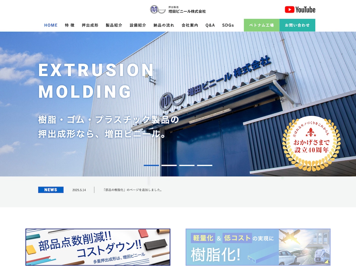 Webパートナーズ制作実績　 増田ビニール株式会社様コーポレートサイト