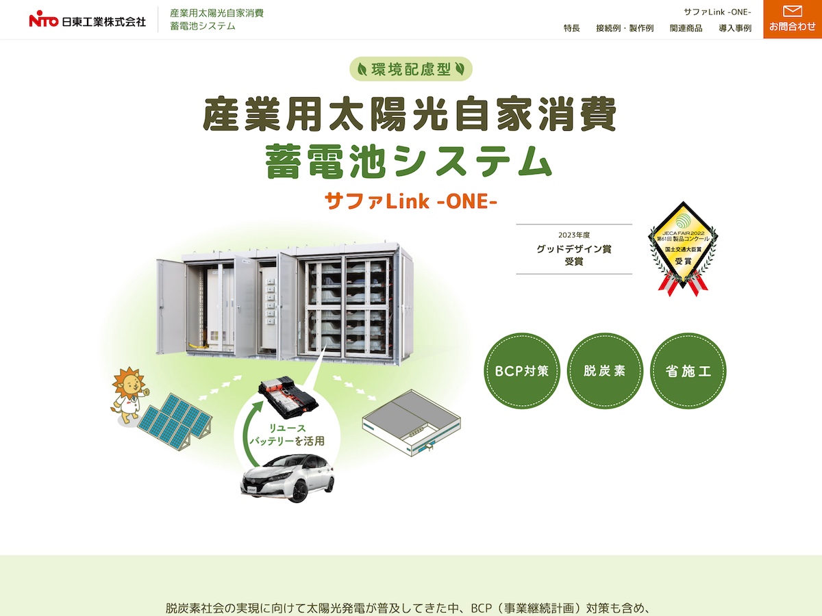 ランディングページ／蓄電池製造販売の実績詳細を見る