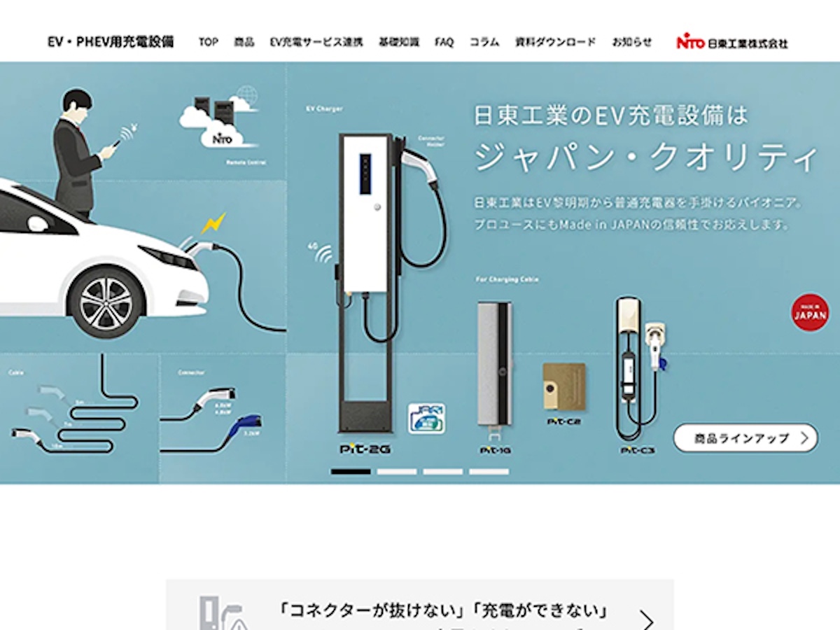 Webパートナーズ制作実績　日東工業様EV・PHEV商品サイト