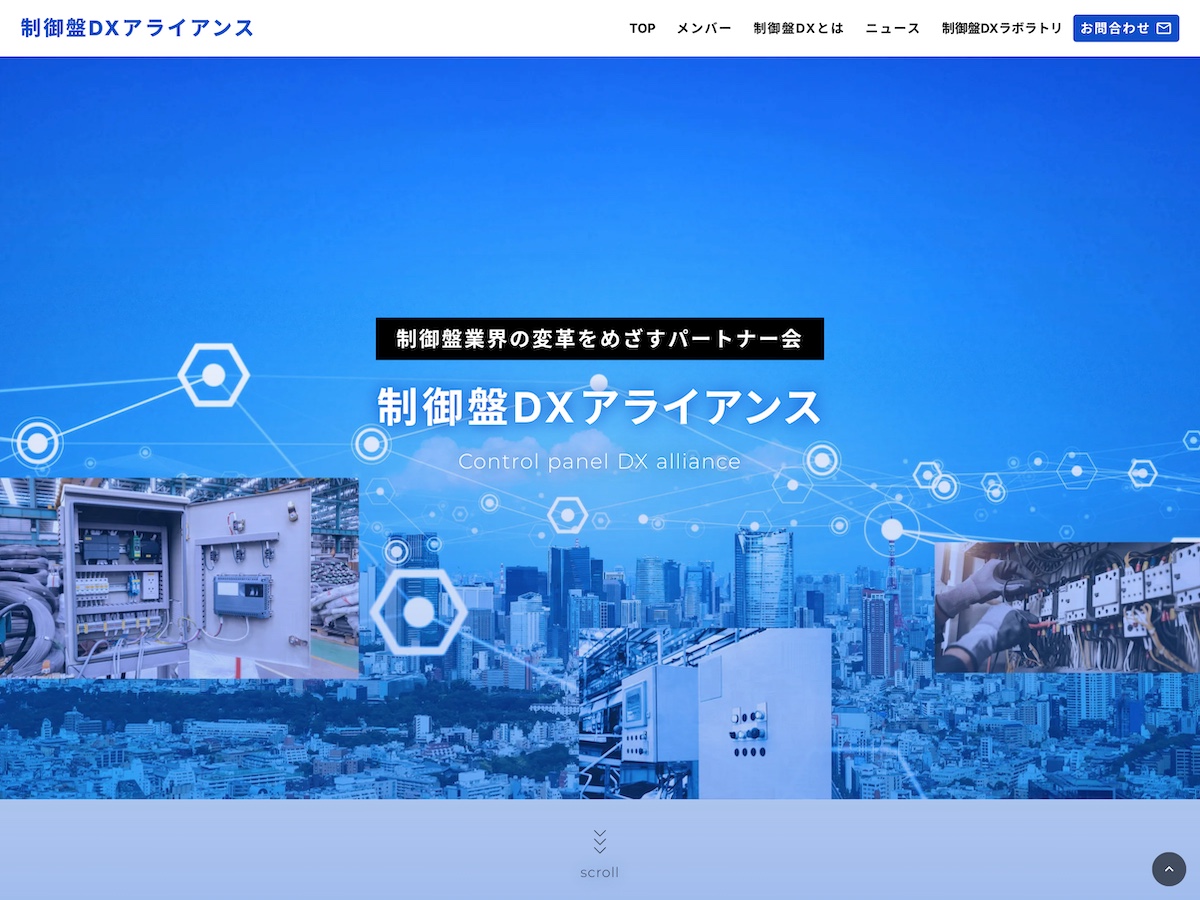 Webパートナーズ制作実績　制御盤DX組合紹介サイト